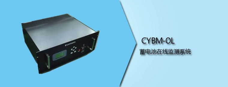 CYBM-OL 蓄電池在線(xiàn)監(jiān)測(cè)系統(tǒng)