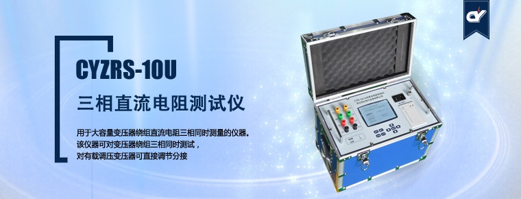 CYZRS-10U 三相直流電阻測試儀（產品升級，暫停銷售）